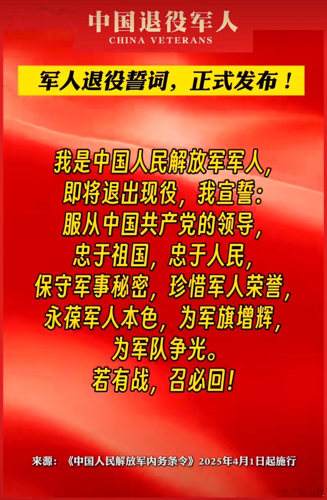 军人退役誓词，正式发布！我是中国人民解放军军人，即将退出现役，我宣誓：服从中国共