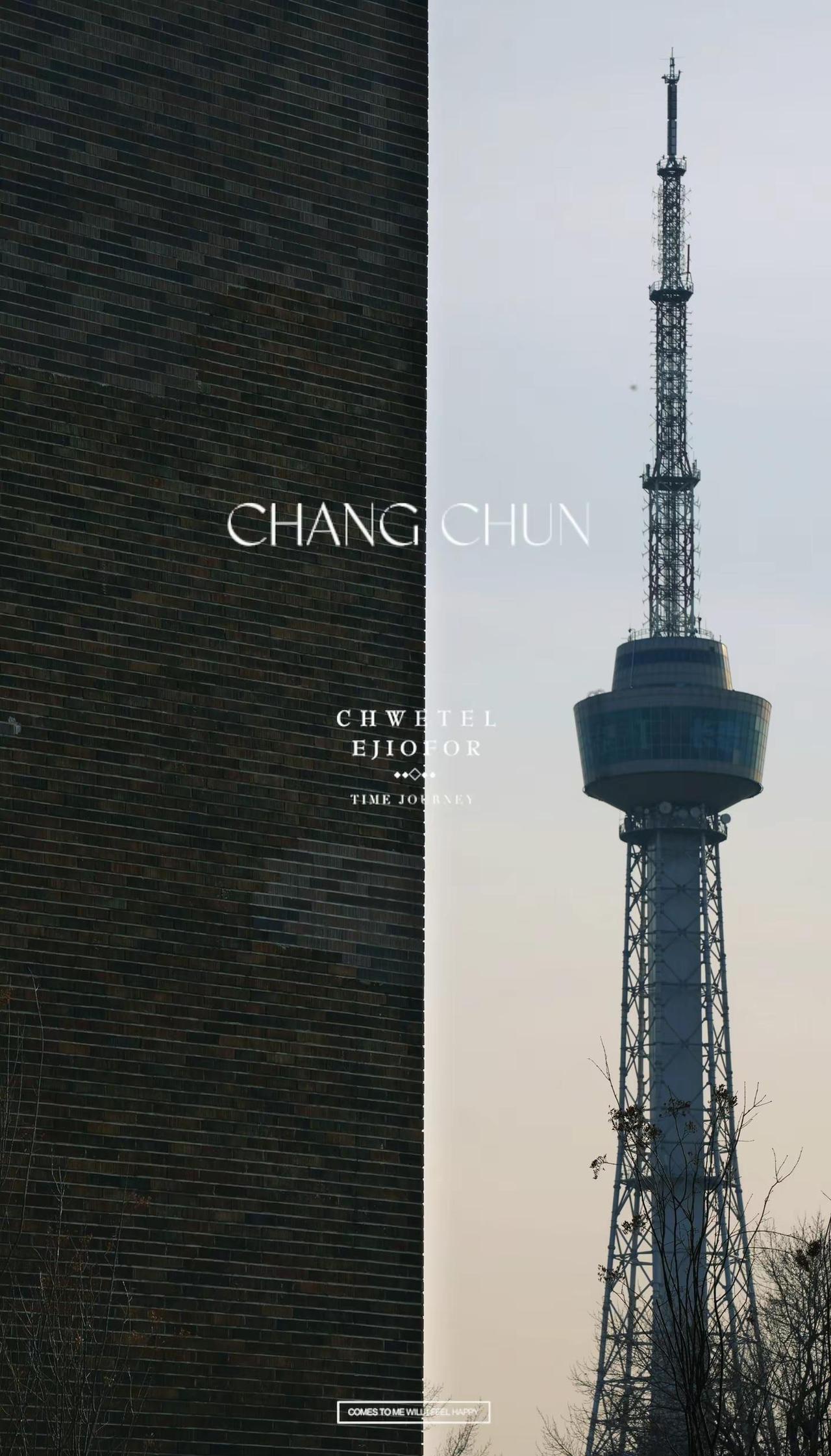 长春，沉默但有力量！不像南方城市的灵动，也不像北上广的喧嚣，长春的气质是沉默却有