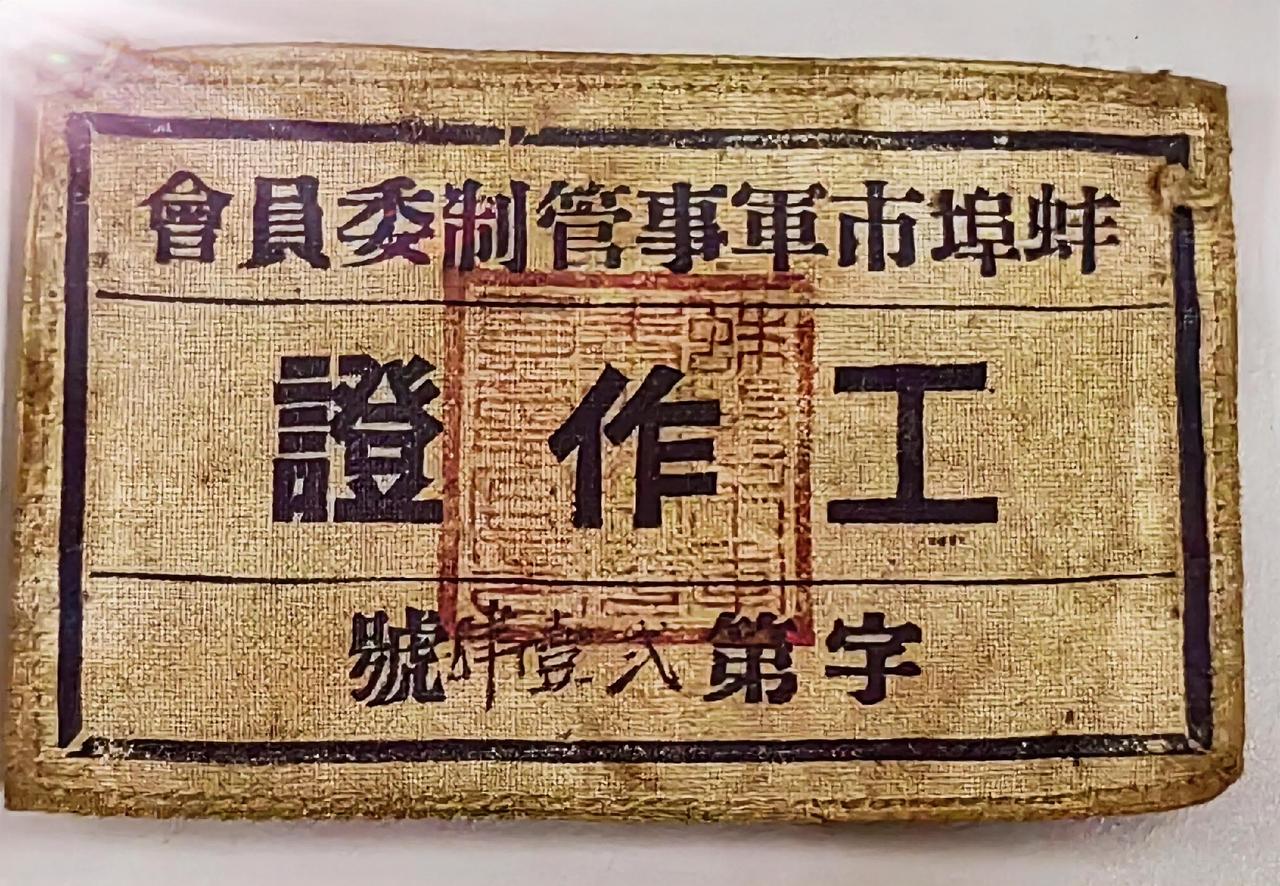 《蚌埠市军事管制委员会工作证》胸标
（字第214号）