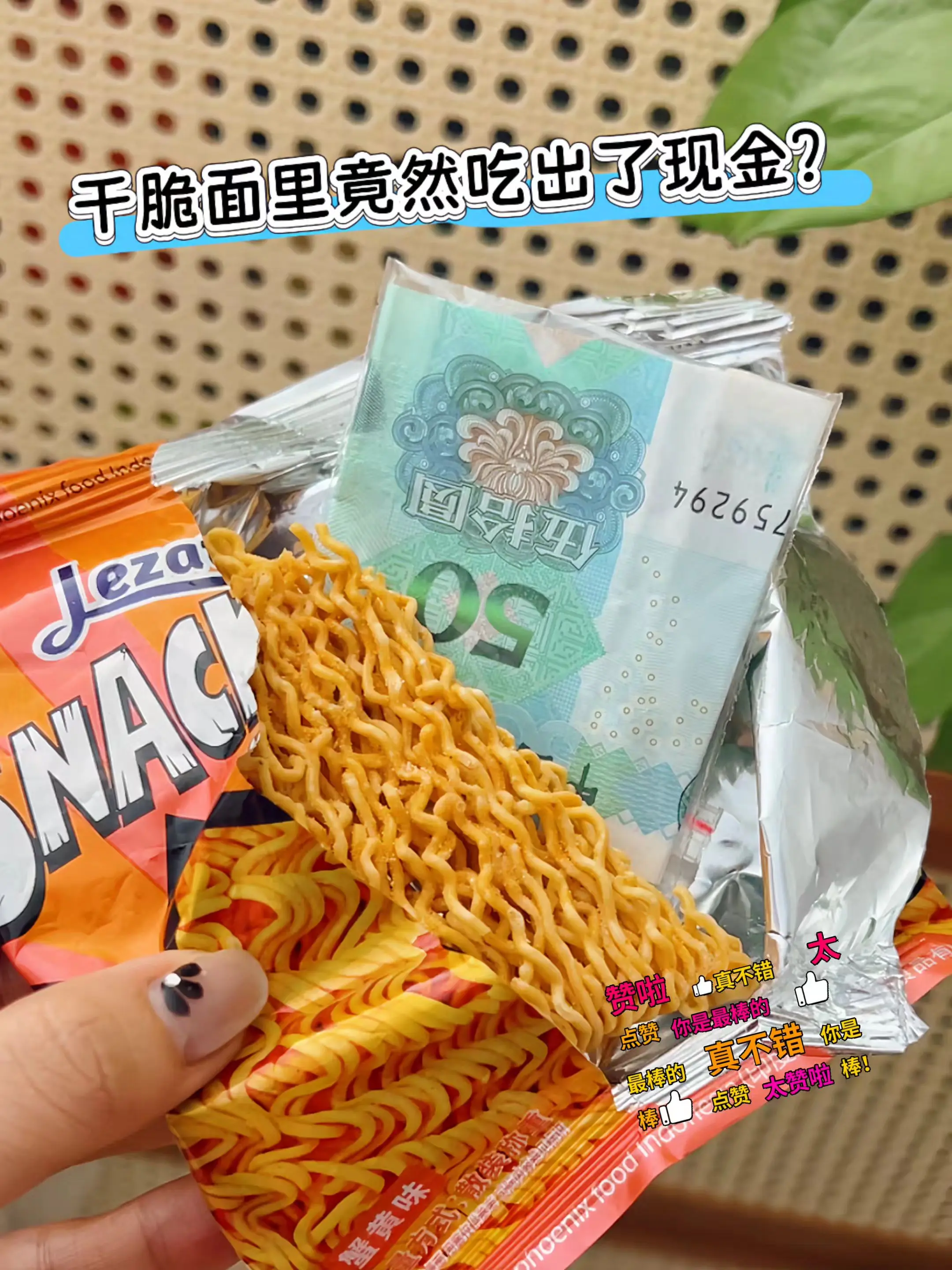 请允许我得瑟一下下，这波泼天的富贵，我接了~吃了这么多年的干脆面，这一...