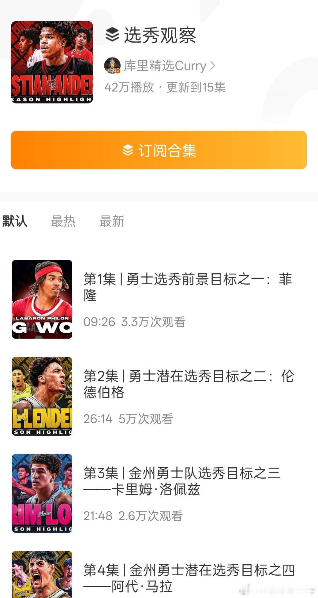 早期我预测选秀目标，伦德伯格排第二位，当时也是播放量最多的，说明关注他的球迷，不