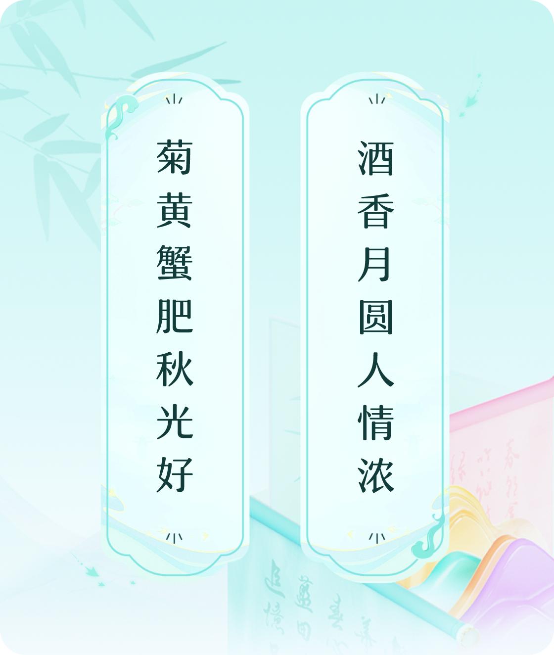 #对对联飞花令#上联：菊黄蟹肥秋光好，下联：酒香月圆人情浓。我正在参与【对对联 