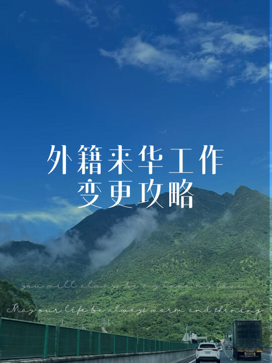 外籍人士工作一定要了解这样