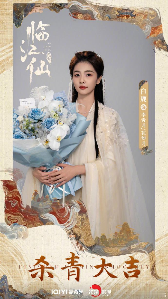 #于正晒白鹿杀青照##于正晒临江仙众人杀青照# 看到于正晒的临江仙杀青照中白鹿的