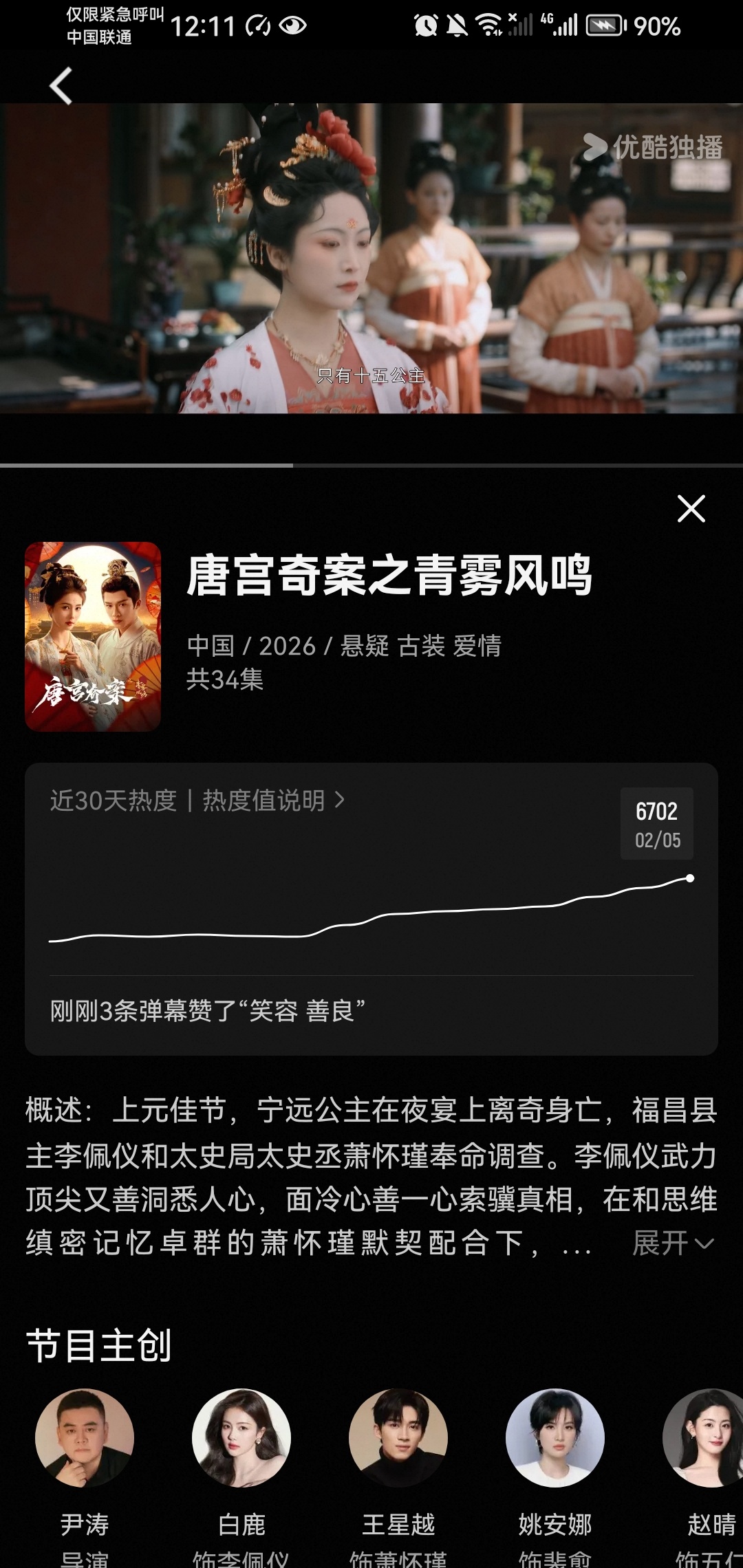 冲冲冲，现在唐宫奇案热度6700了，没下载优酷的快下载优酷，我支持唐宫奇案播前高