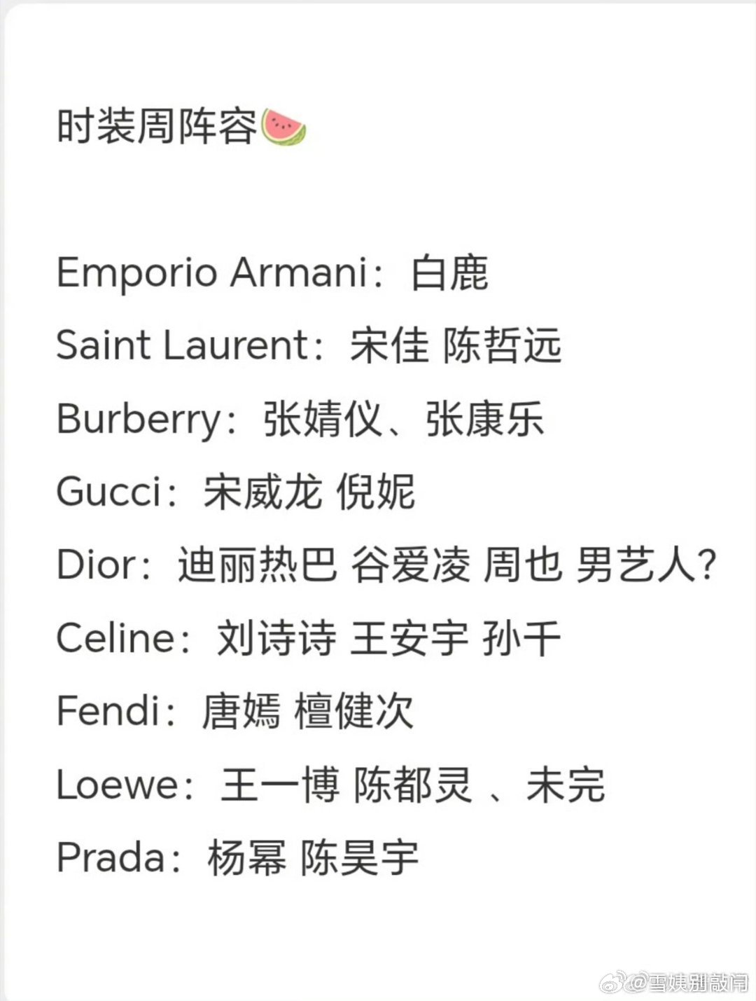 时装周阵容🍉Emporio Armani：白鹿Saint Laurent：宋佳