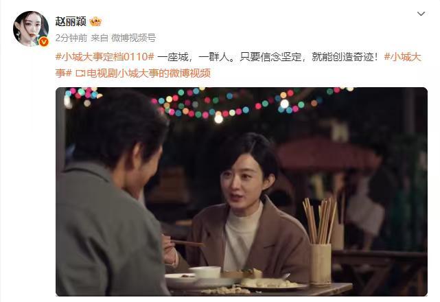 赵丽颖只要信念坚定就能创造奇迹 赵丽颖只要信念坚定就能创造奇迹，赵丽颖《小城大事