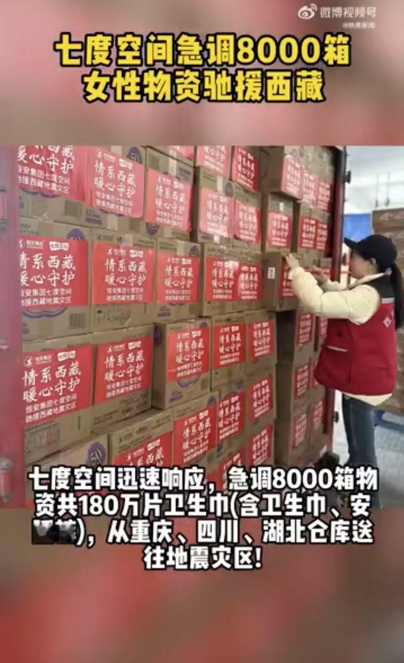 七度空间急调8000箱女性物资驰援西藏 七度空间迅速行动，送来8000箱物资，如