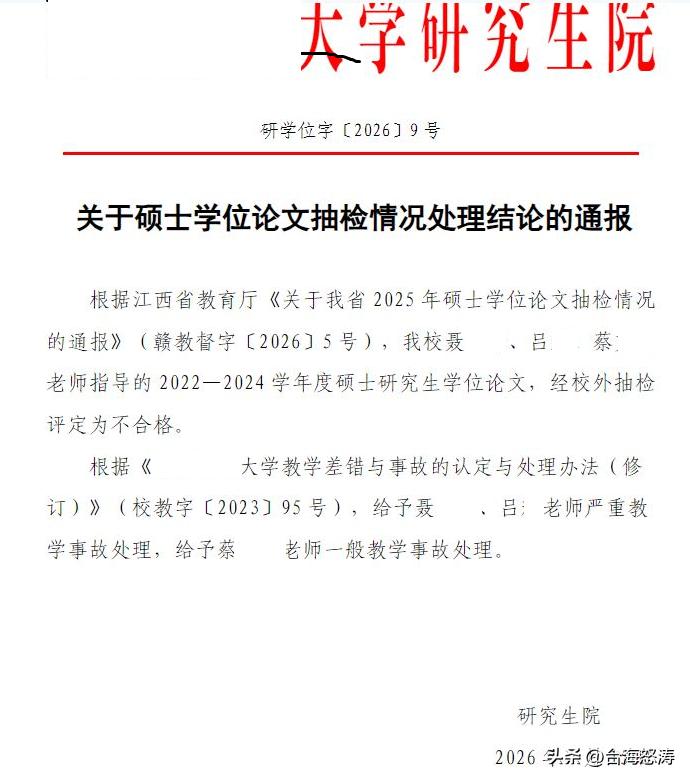 关于硕士学位论文抽检情况处理结论的通报。
 
根据省教育厅《关于我省2025年硕