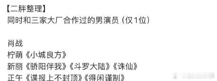 肖战是唯一一个同时和三大厂合作的男演员 