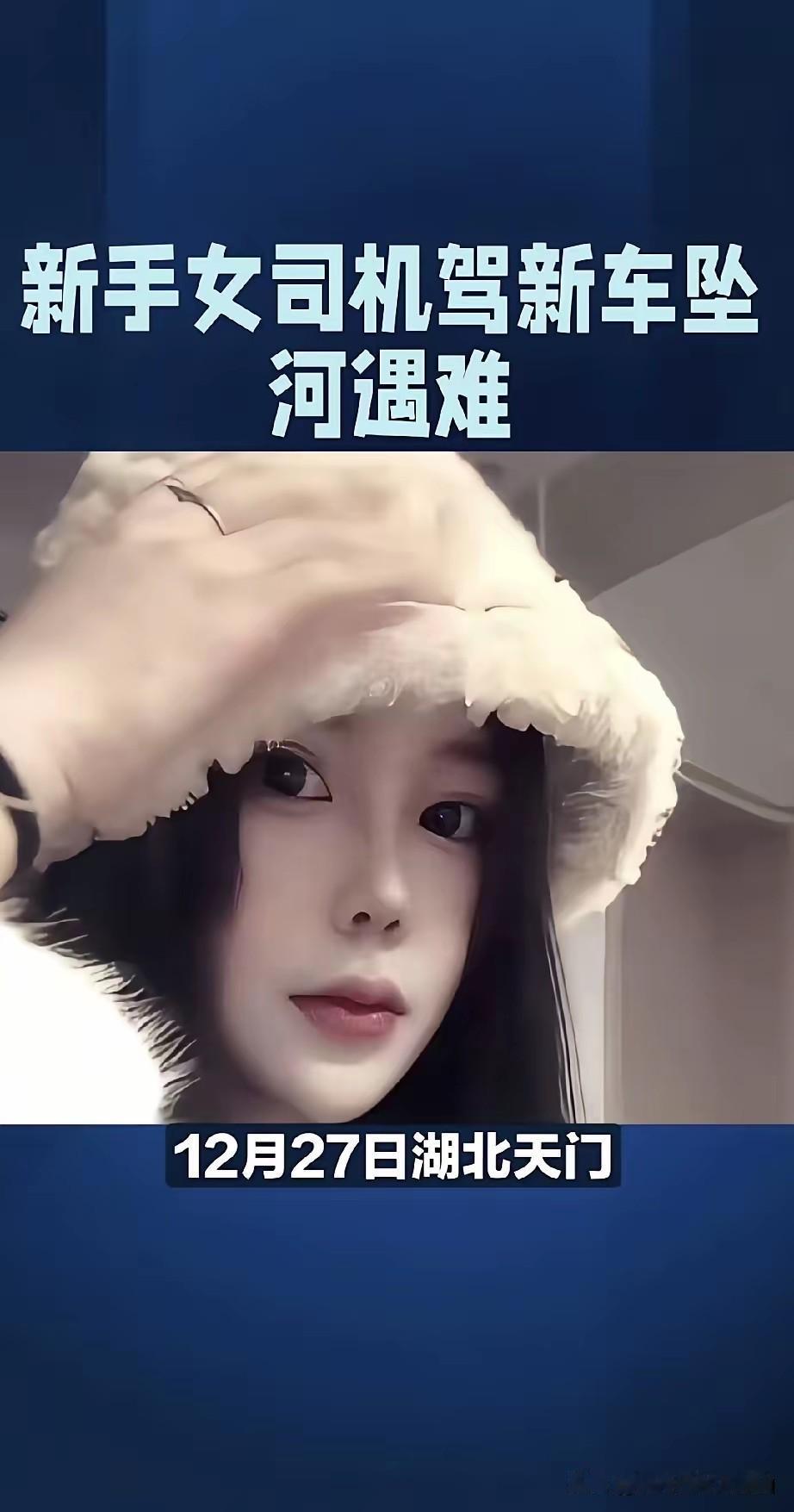 湖北天门开车掉入水中的女孩生前照片曝光，太漂亮了，真是“自古红颜多薄命”，她今年