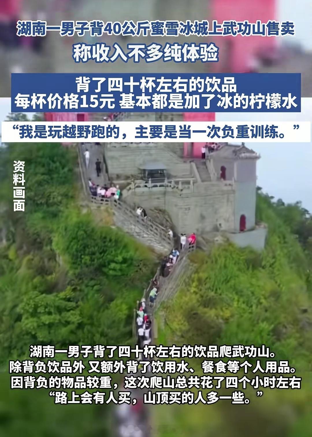 男子背80斤蜜雪冰城上山卖15元说价格高的应该没体会过在野外又累又渴又热的感觉[