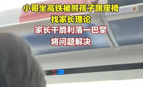 “看你还闹不闹！”在一趟高铁上，后座娃不停踢椅背，前座小哥刚转头理论，当妈的反手