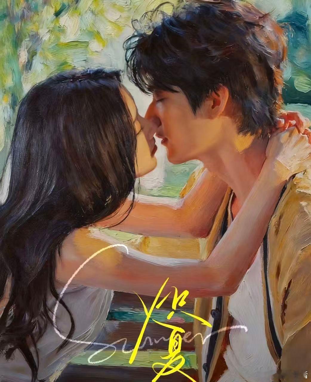 炽夏超绝女性向氛围很难不反复回看炽夏周挽陆西骁的对手戏，三场风格各异的吻戏情绪饱