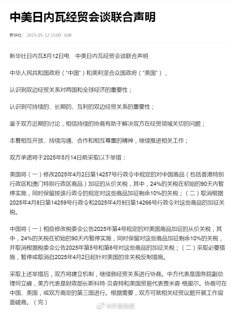 【#中美日内瓦经贸会谈联合声明#】新华社日内瓦5月12日电　中美日内瓦经贸会谈联