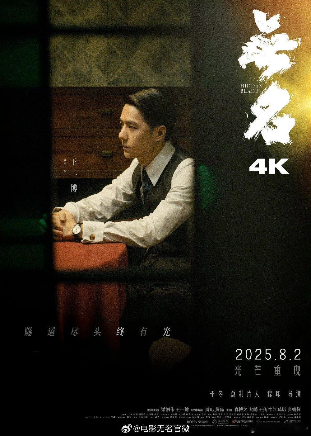 王一博电影无名4k重映王一博无名重映好久不见 好久不见！！ ​​​