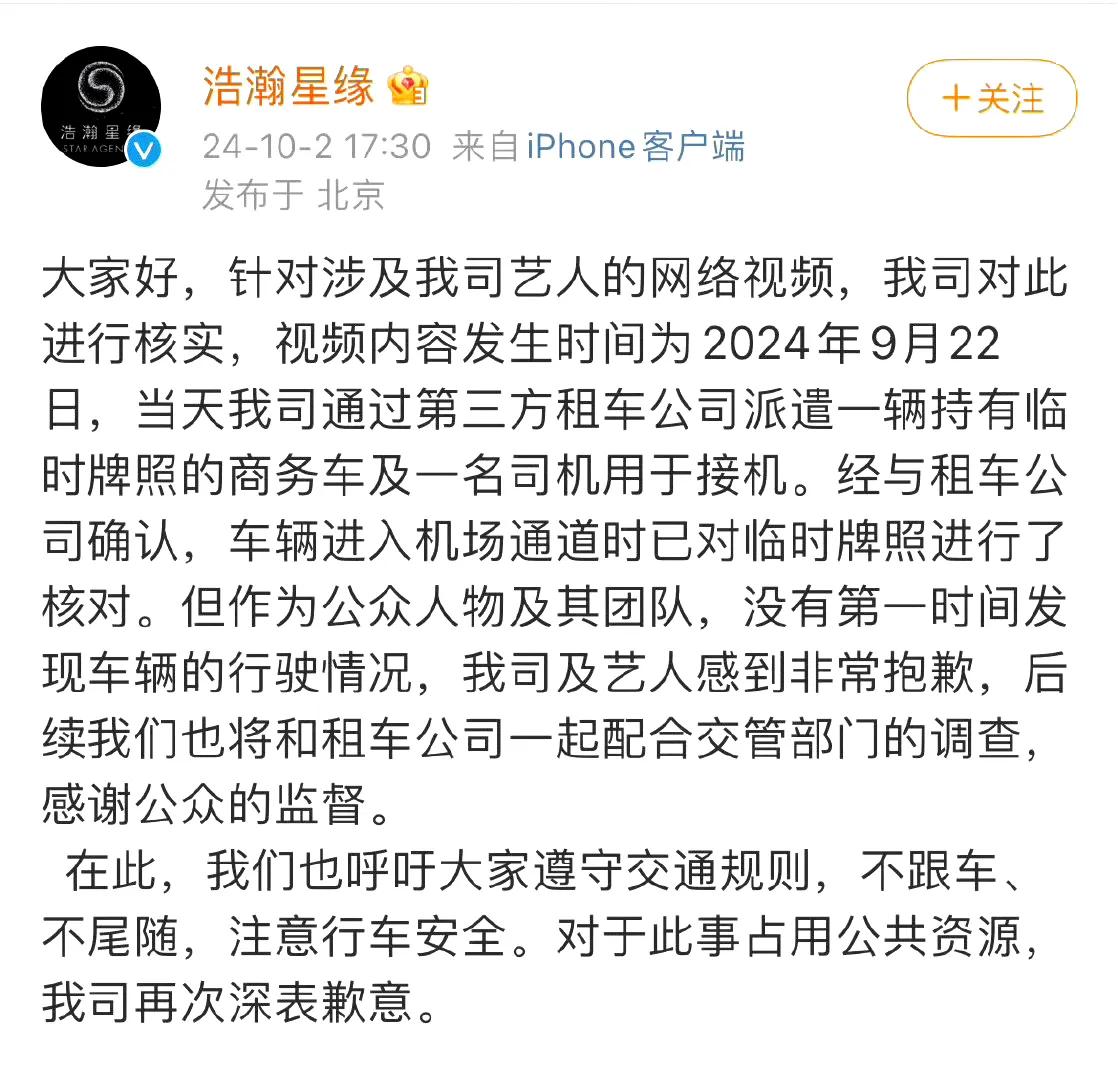 田曦薇经纪公司回应此前“田曦薇无牌照车占用应急车道”事件，称“当天我司通过第三方