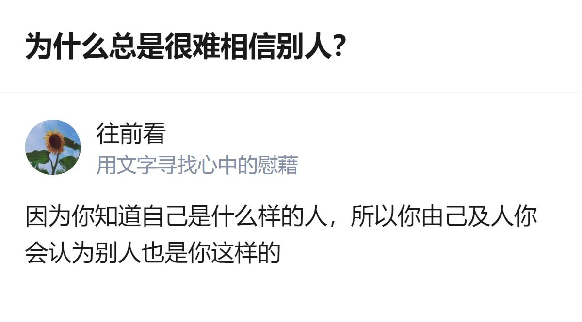 原来总觉得别人不可信，本质是把自己的底色当成了所有人的底色，连自己都不信的话，那