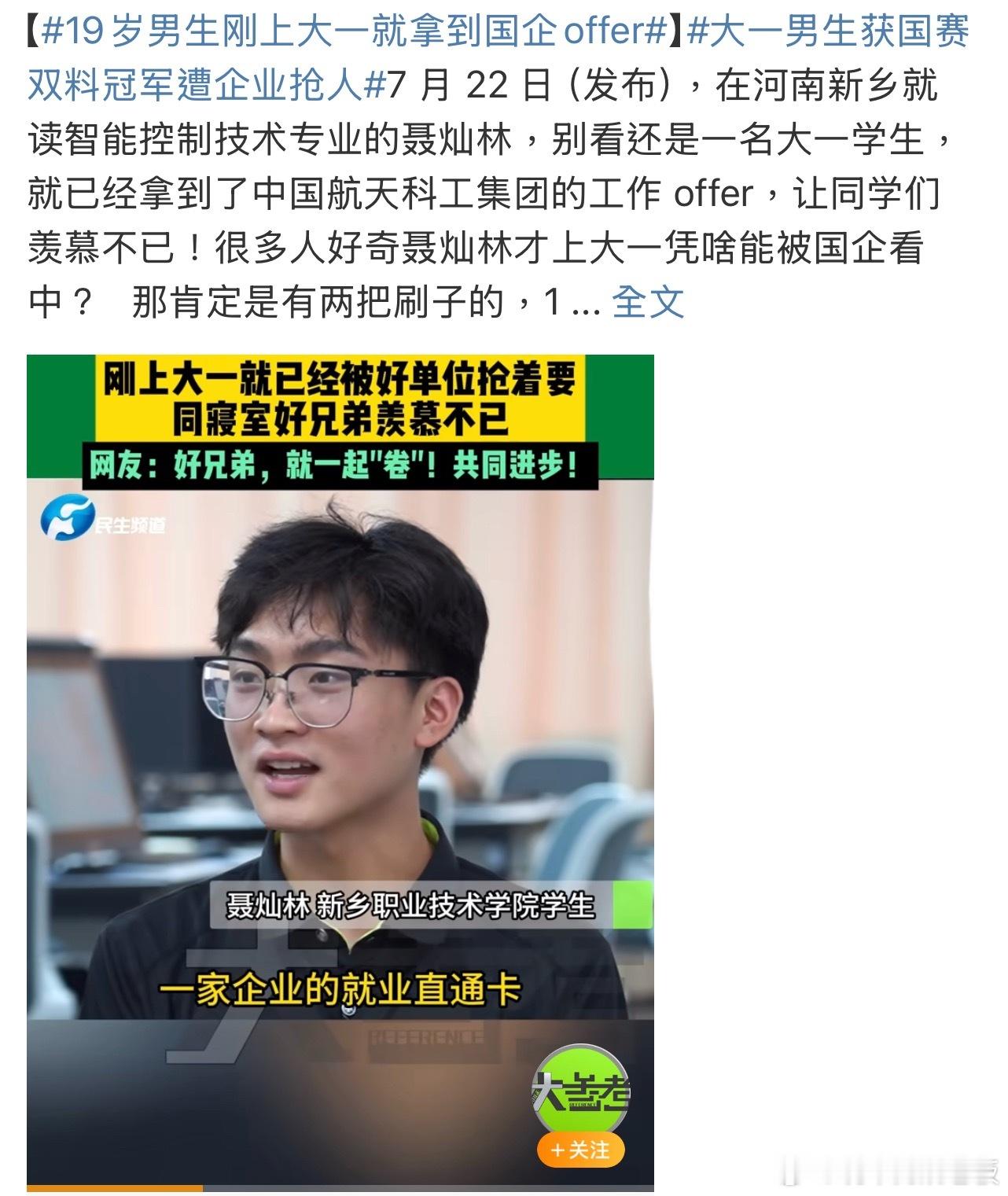 19岁男生刚上大一就拿到国企offer 这是什么神仙操作？！19岁大一新生刚入学