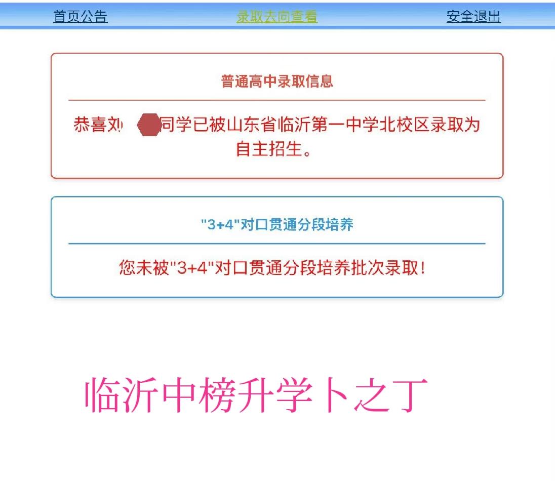 祝贺这位同学被临沂一中北校区录取，成为今年高中第一批录取的孩子。看来，临沂人还是