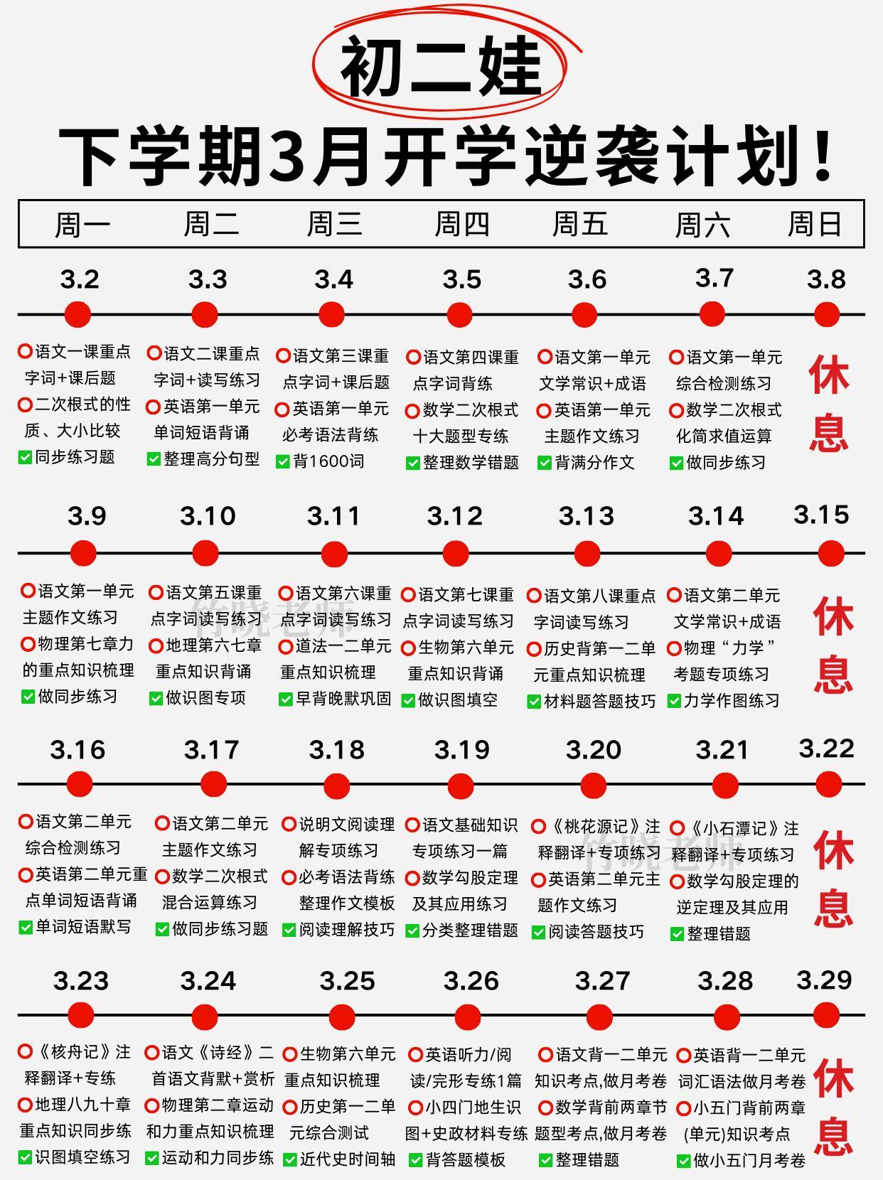 这是我见过最好的八下开学逆袭计划，直接抄！