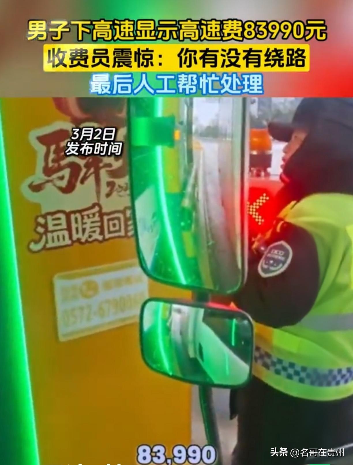 吓懵！跑几百公里高速竟要8万3？收费员灵魂拷问：你绕路到国外了？

江苏苏州一车