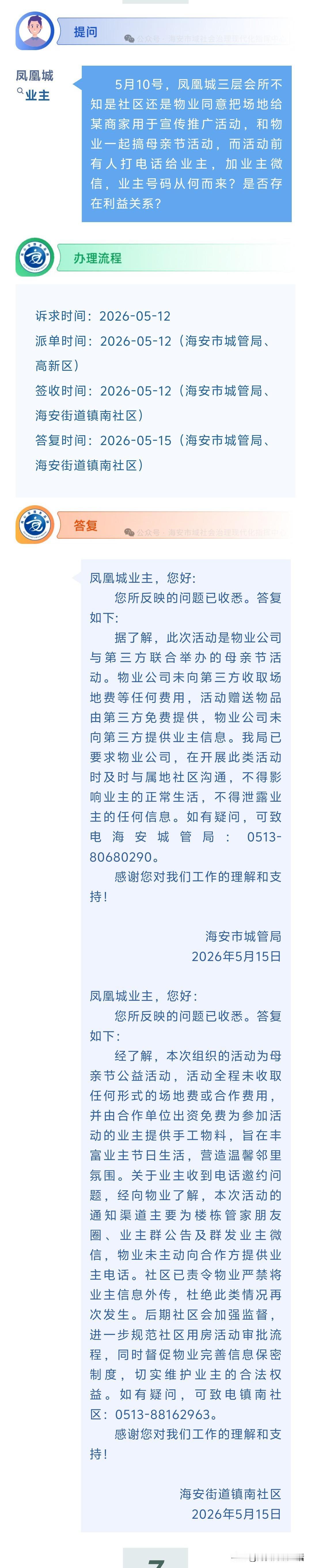 海安网友反映:  5月10号，凤凰城三层会所不知是社区还是物业同意把场地给某商家