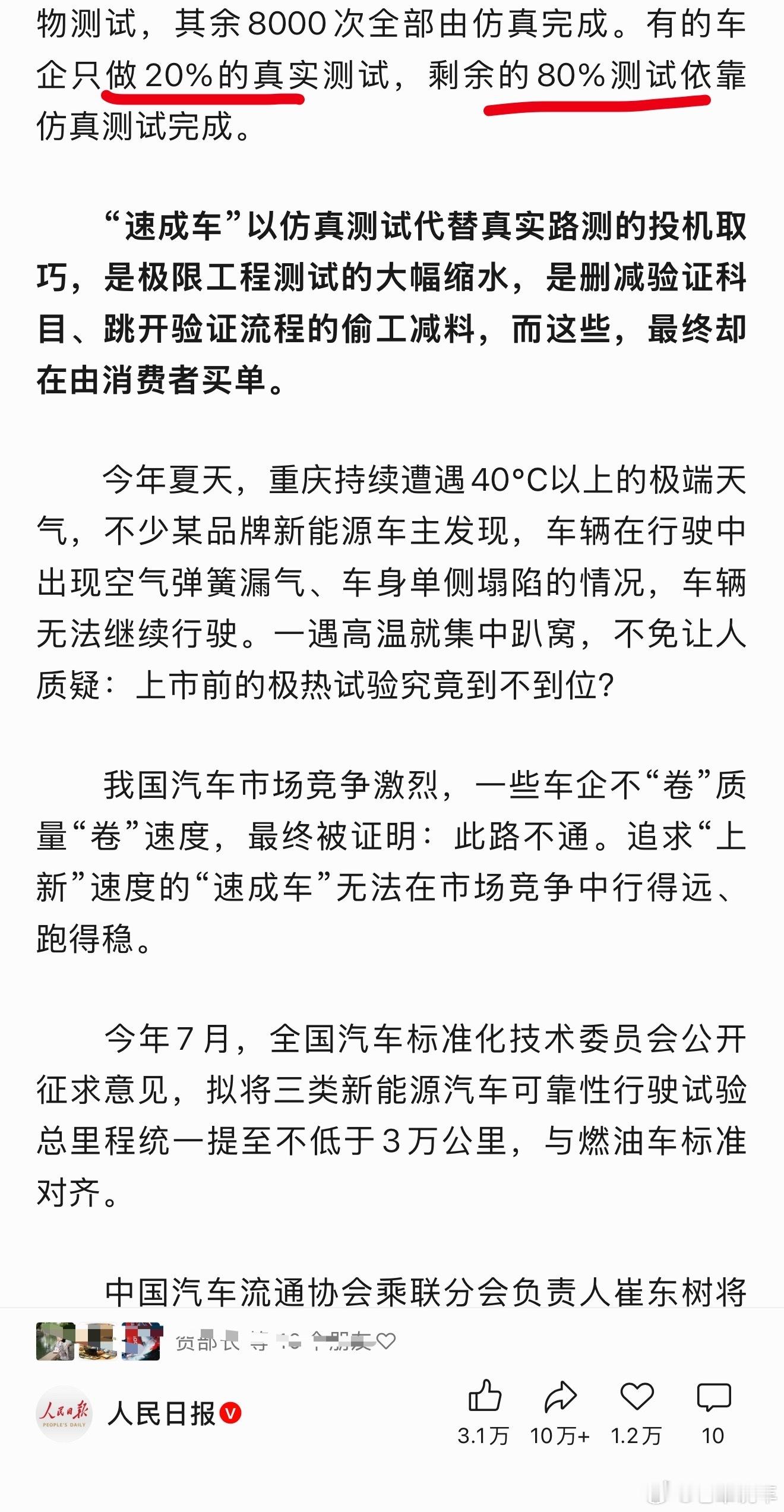 早上又看了一遍人民日报关于速成车的报道。这篇文章中明确指出。个别车企在做测试的时