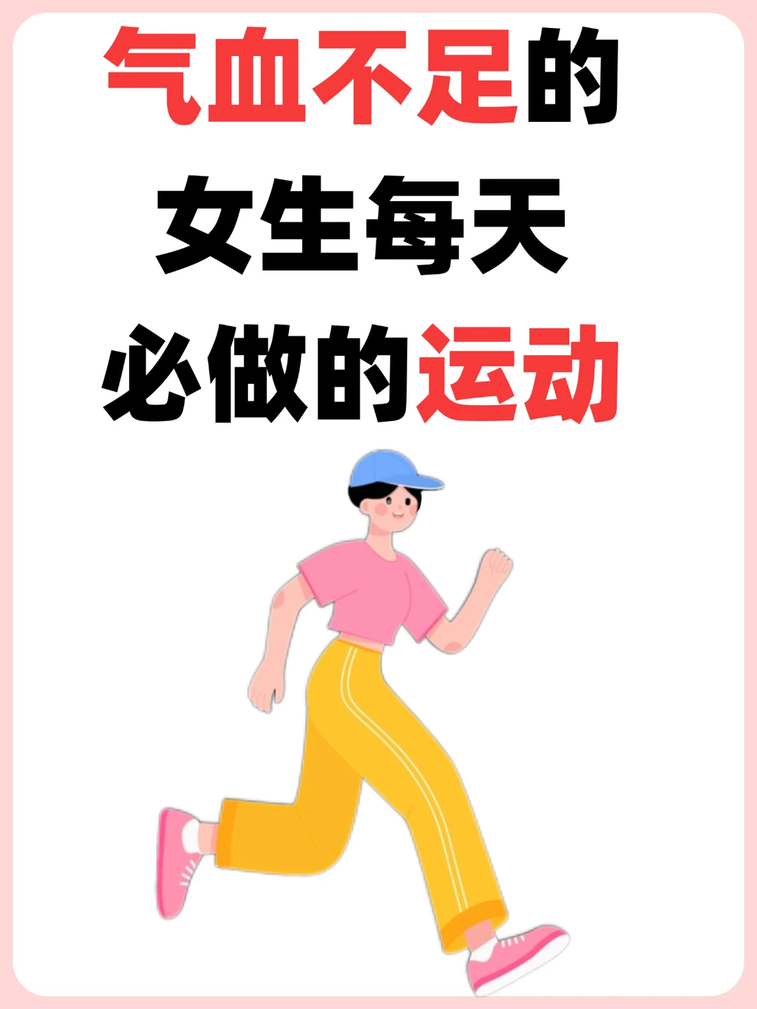 气血不足的女生必做运动‼️