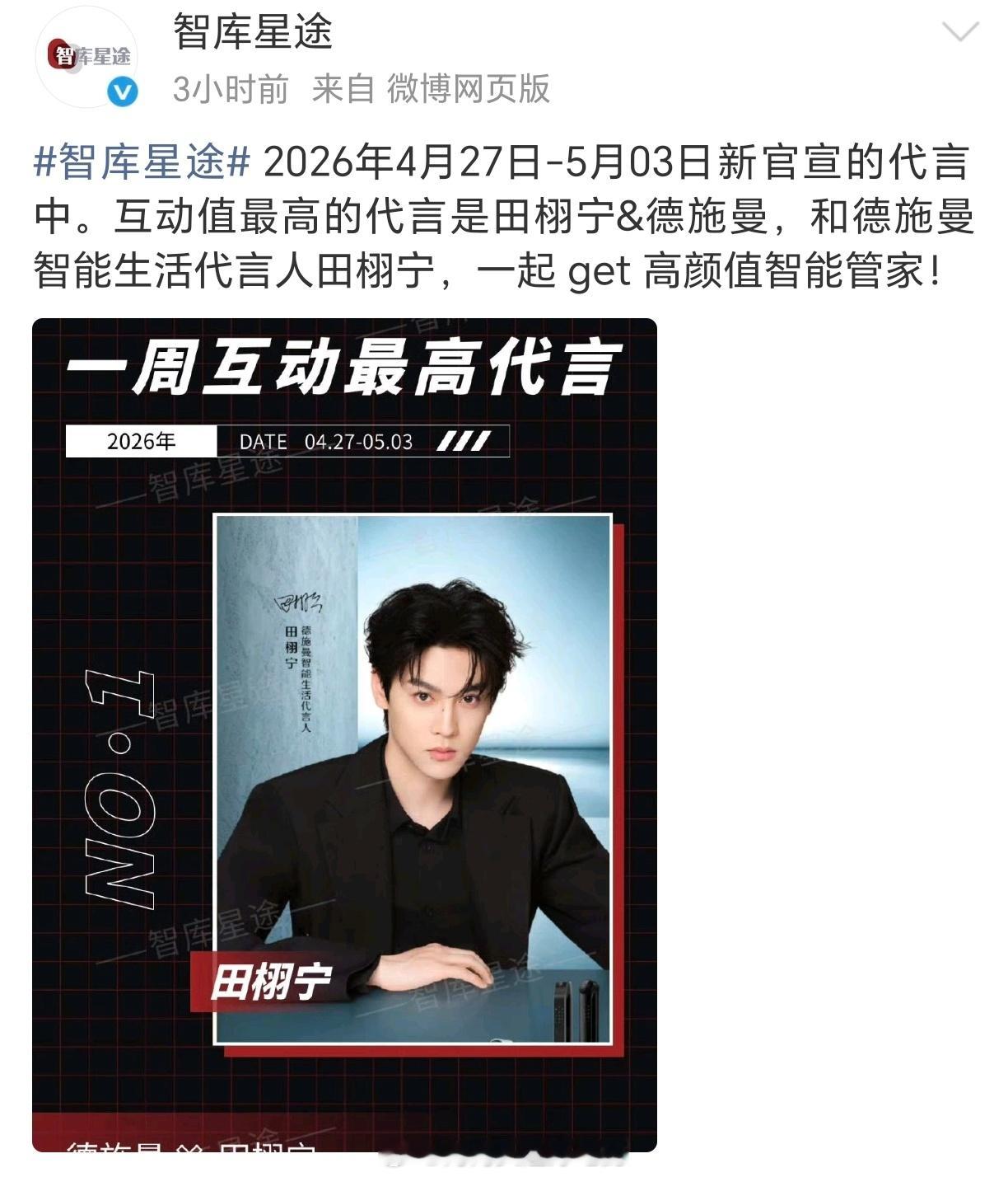 田栩宁德施曼是新官宣代言互动值TOP1🔥我们商顶和柠檬水🍋都很顶👍 