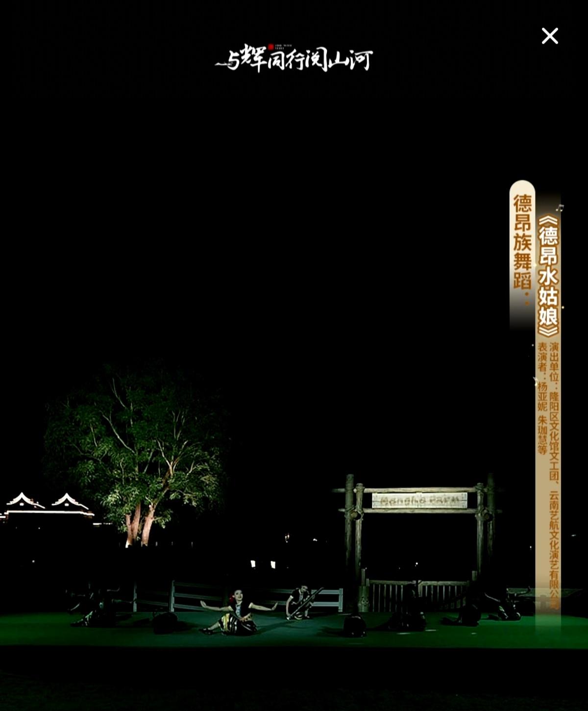 “与辉同行阅山河云南行”
昨晚在保山世外乡村高黎贡勐赫小镇的演出
1德昂族舞蹈《