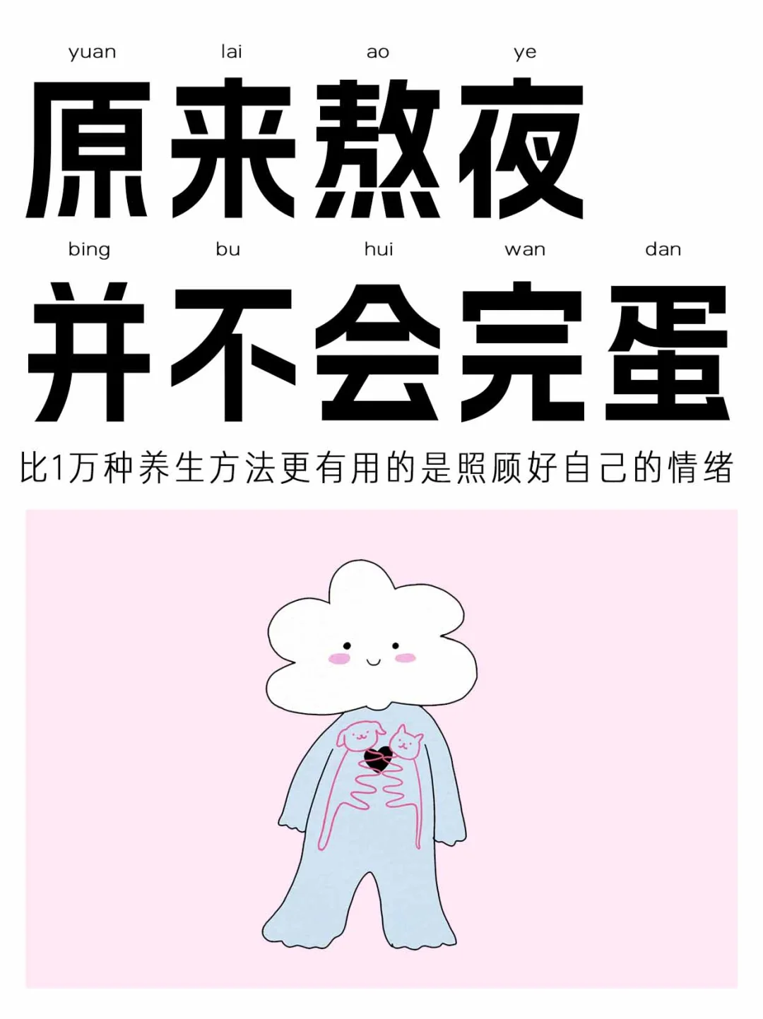 因为熬夜而焦虑，比熬夜本身伤害更大