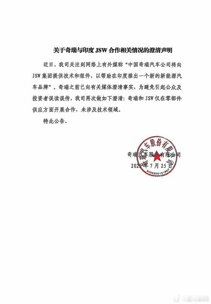 【奇瑞汽车澄清与印度JSW合作相关情况：未涉及技术领域】奇瑞汽车发布声明称，公司
