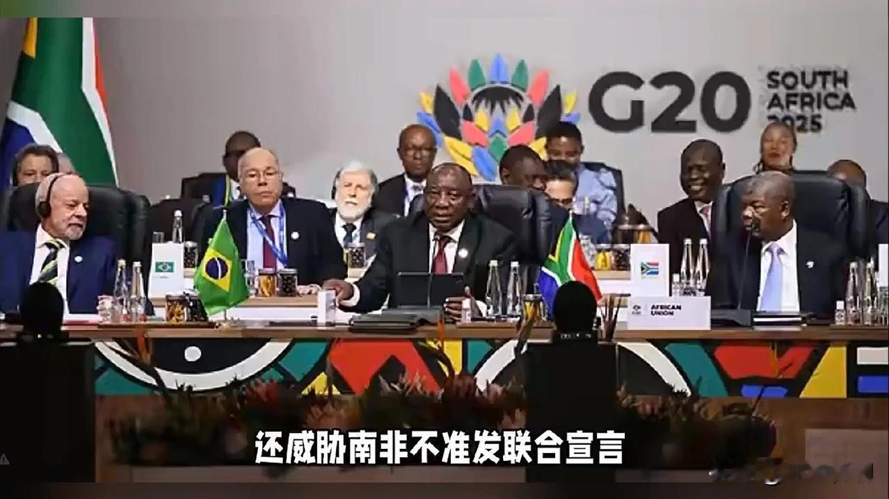 谁能想到，此次南非“G20峰会”开幕前，美国为了抵制峰会，明确表示自己不会参加。
