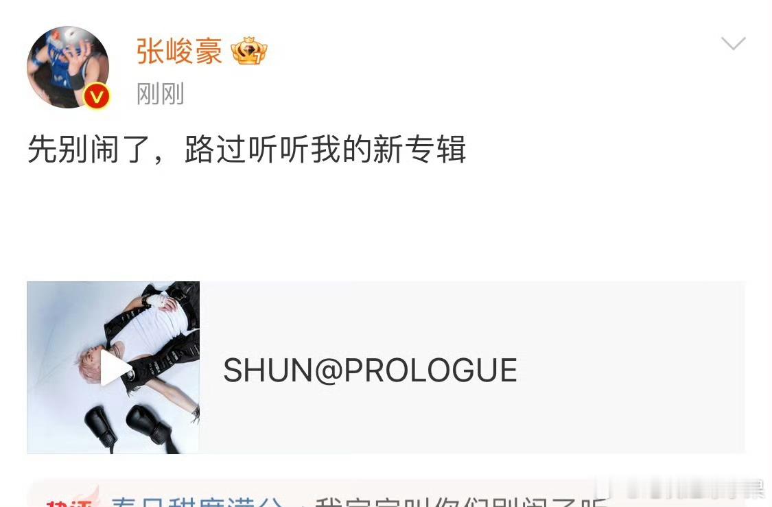 我去 张峻豪这算不算无妄之灾 随后张峻豪更是大方晒出自己新歌 希望大家支持他张峻