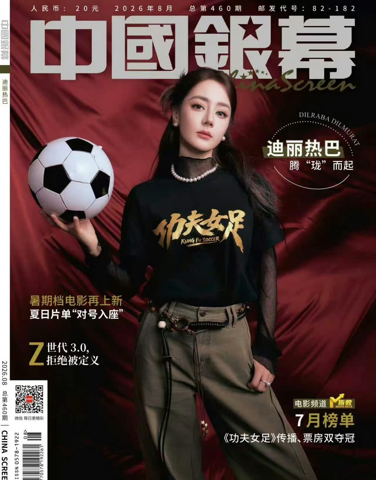 迪丽热巴中国银幕封面 先有vogue单人女刊，后有中国银幕封面，影视时尚双认可迪
