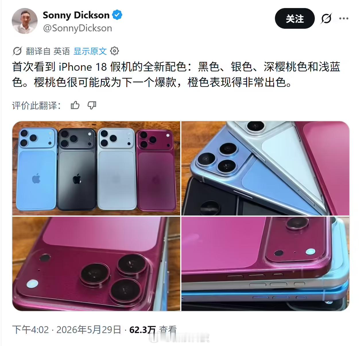 【iPhone18Pro四色机模曝光：4 种颜色，主打樱桃色】消息源“Sonny