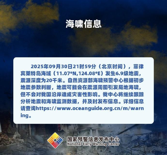 【菲律宾地震可能会引发局地海啸】菲律宾地震不会对我国造成灾害性影响@国家预警发布