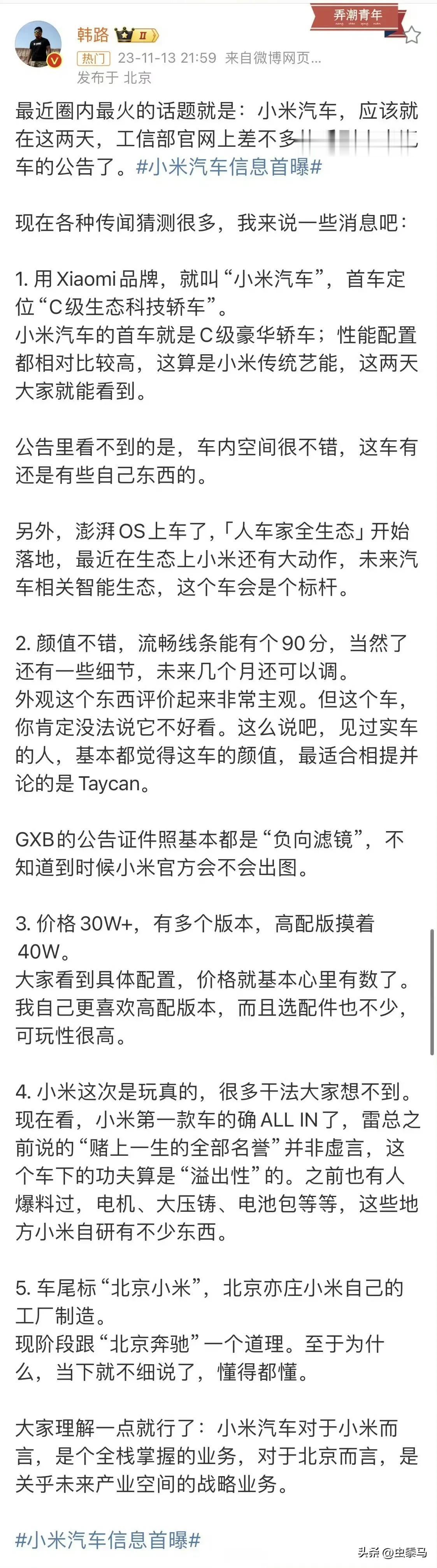 知名车评人韩路老师曝光的小米汽车一些信息归纳

1、品牌和车标：就叫“小米汽车”