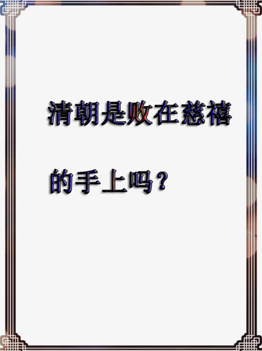 清朝是败在慈禧的手上吗？