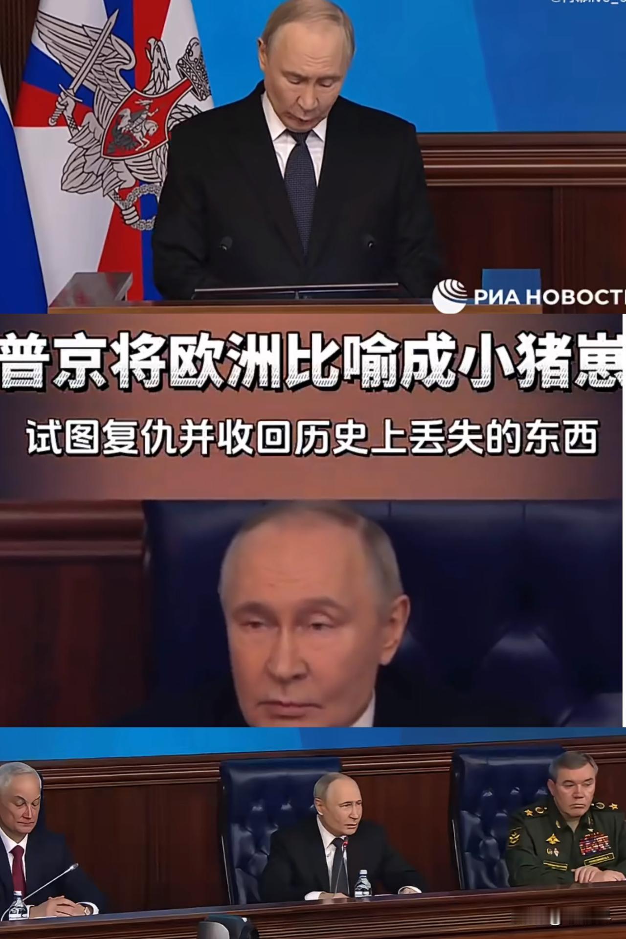 对于欧洲，普京怒斥其为“猪猡”，他在国防部会上表示：俄方不会放弃“解放历史领土”