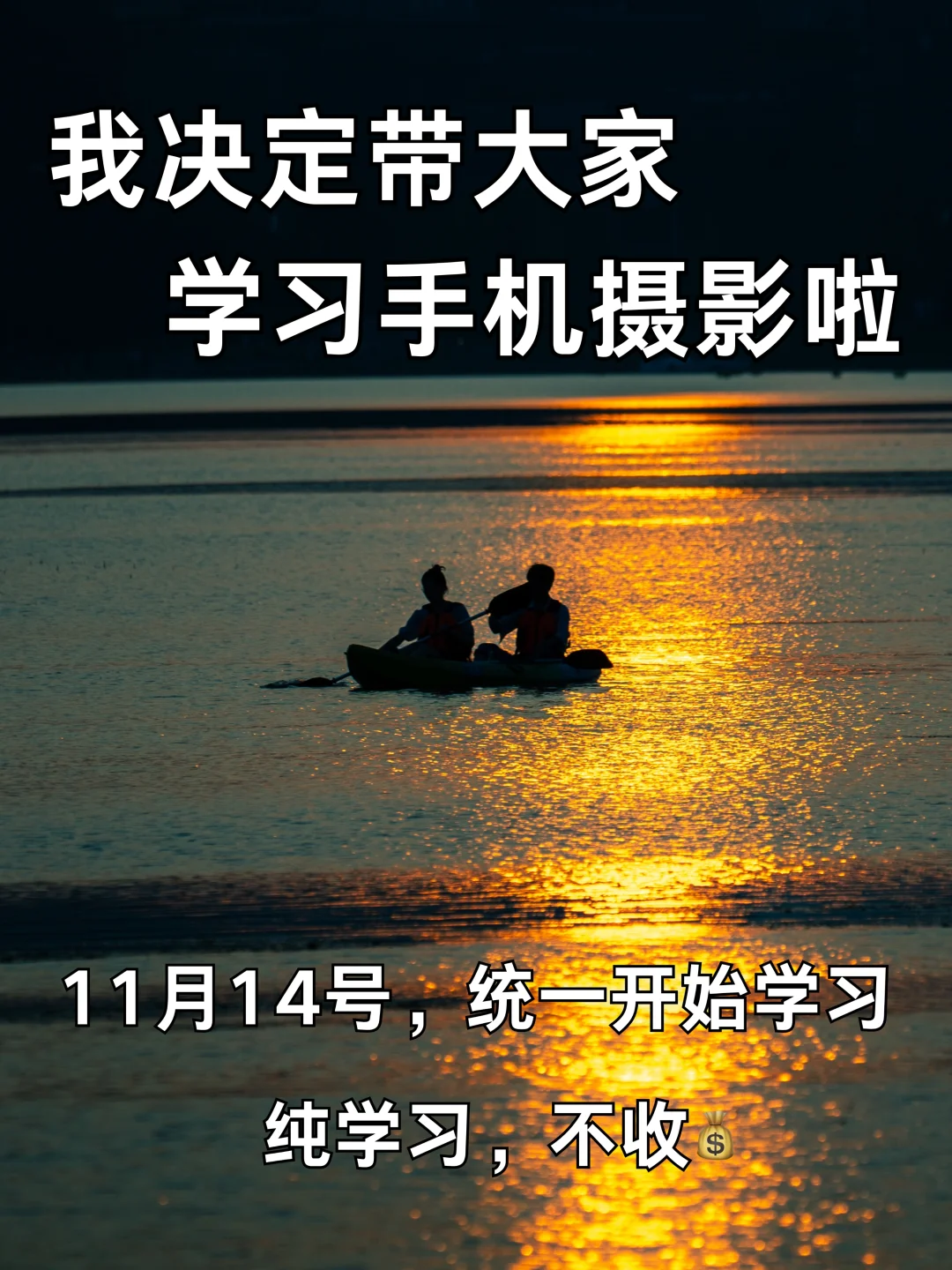 我决定带大家学习手机摄影啦！！