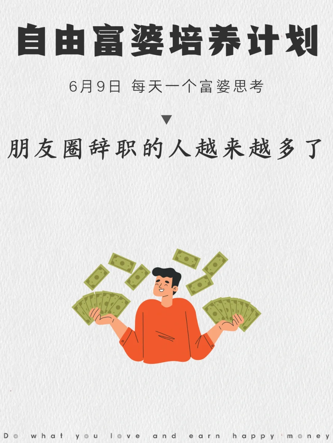 你有没有发现，朋友圈辞职的人越来越多了！