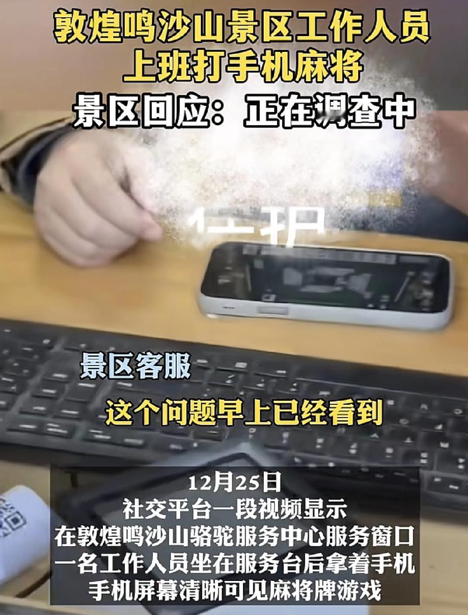 敦煌鸣沙山景区骆驼服务中心服务窗口有网友称，一名工作人员在上班时间玩手机麻将游戏