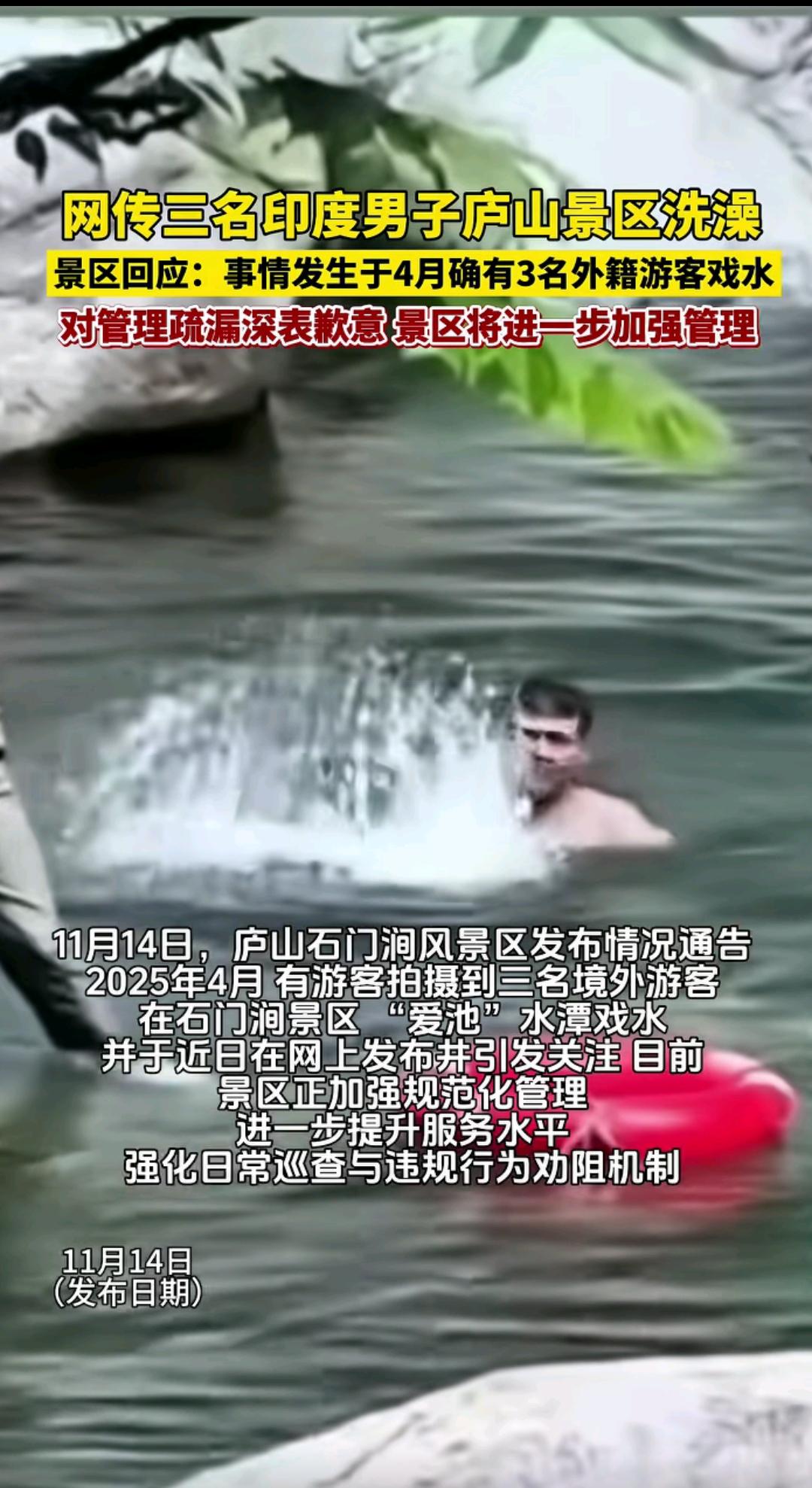 网传三名印度男子在庐山景区洗澡！景区：发生在今年4月份，深表歉意将加强管理！
