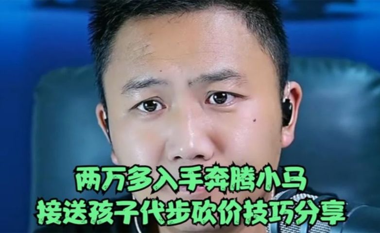 两万多入手奔腾小马，接送孩子代步砍价技巧分享