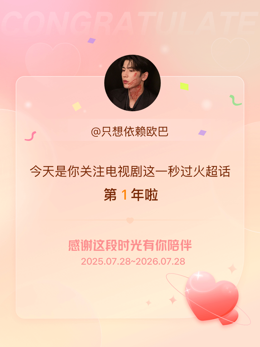 电视剧这一秒过火今天是我关注超话的第1年，希望能继续伴你一路前行～ 