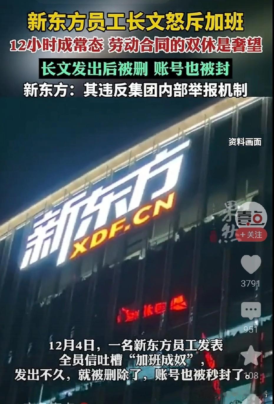 新东方员工吐槽加班成奴账号被秒封新东方 12月4日，新东方一名员工可真是“勇士”