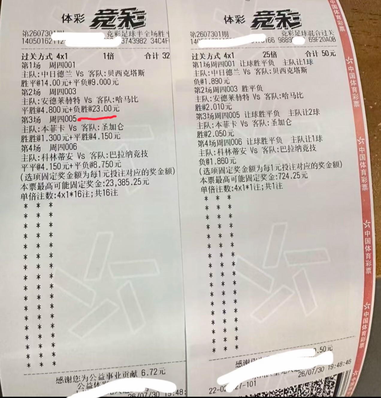 这两张彩票牛逼吧，特别是第一张的003这场，安德莱赫特vs哈马比这场，“负胜”这