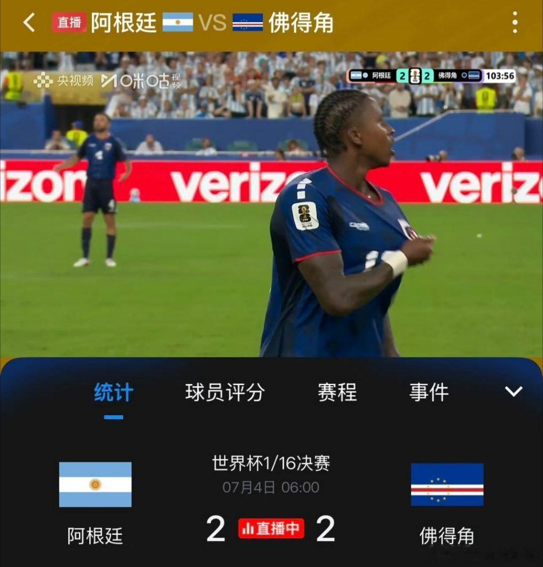 阿根廷vs佛得角 这是要乱拳打死老师傅啊！！ 